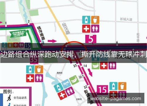 边路组合纵深跑动安排，撕开防线靠无球冲刺