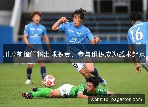 川崎前锋门将出球职责,参与组织成为战术起点 川崎前锋门将出球职责,参与组织成为战术起点